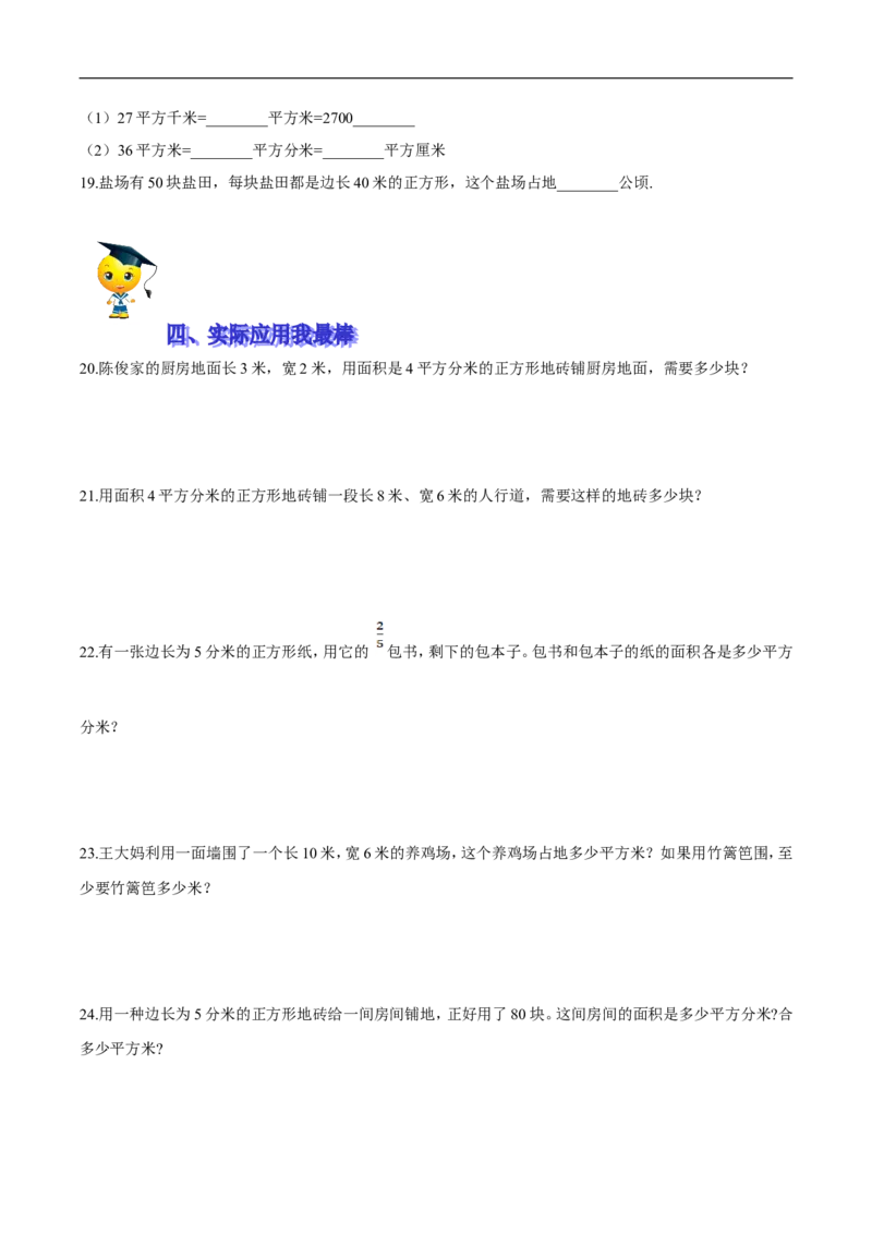 精品第五单元《面积》期末备考讲义&mdash;三年级下册数学单元闯关（思维导图＋知识点精讲＋优选题训练）（原卷版）北师大版_26春北师大版数学二下_19、赠送其它资料_旧版