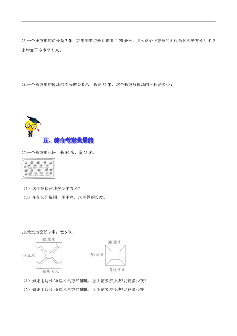 精品第五单元《面积》期末备考讲义&mdash;三年级下册数学单元闯关（思维导图＋知识点精讲＋优选题训练）（原卷版）北师大版_26春北师大版数学二下_19、赠送其它资料_旧版