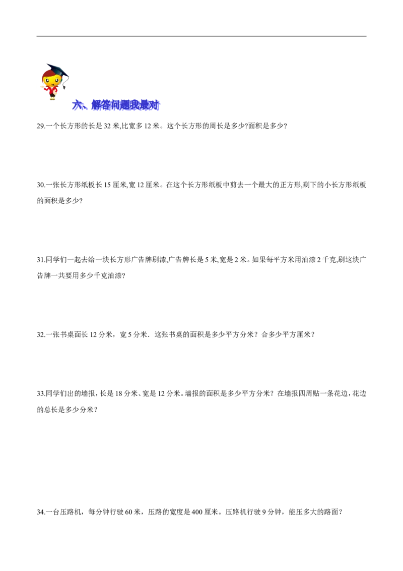 精品第五单元《面积》期末备考讲义&mdash;三年级下册数学单元闯关（思维导图＋知识点精讲＋优选题训练）（原卷版）北师大版_26春北师大版数学二下_19、赠送其它资料_旧版