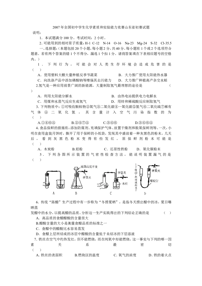 2007年全国初中学生化学素质和实验能力竞赛山东省初赛试题_初中化学_01.人教版初中化学_01.初中化学课件PPT--教案--试题_初中化学全套_化学试题