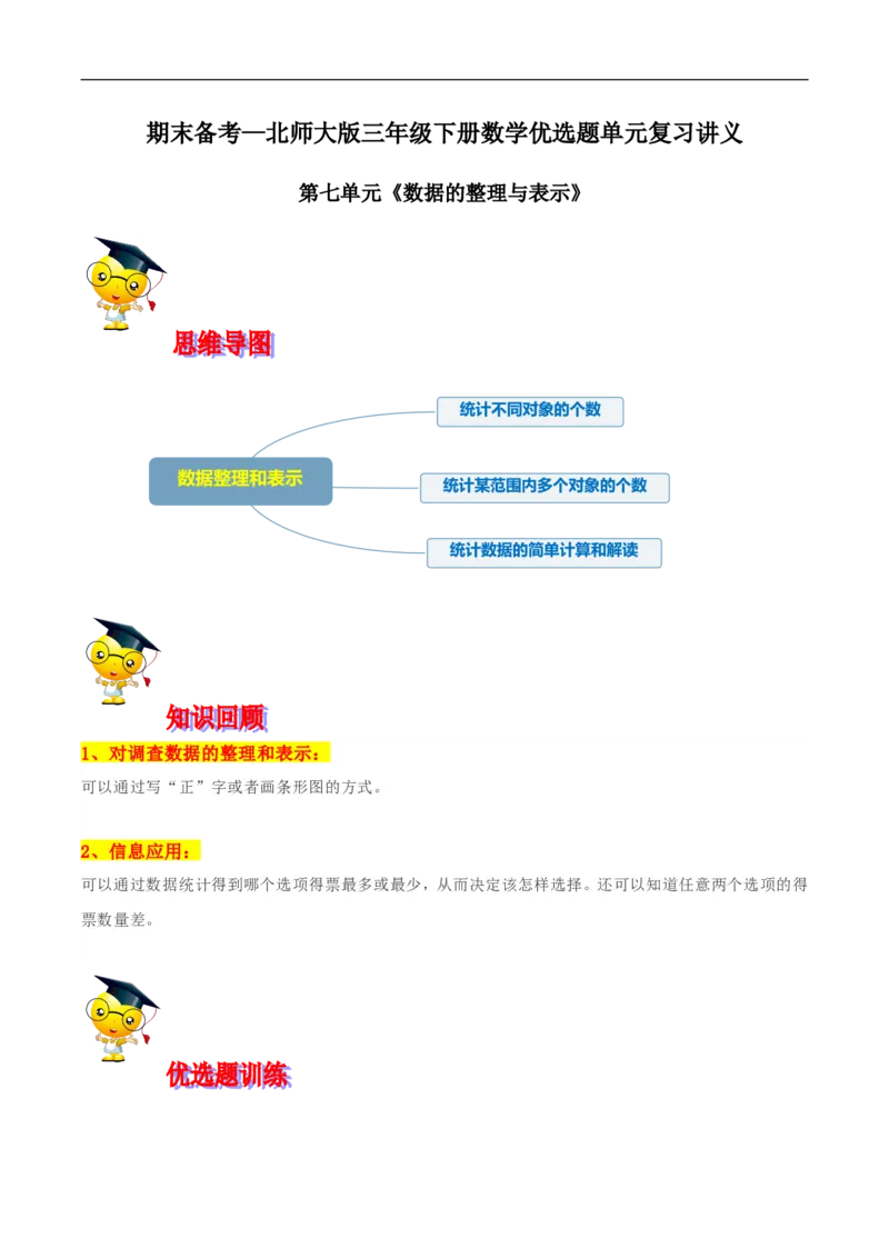 精品第七单元《数据的整理与表示》期末备考讲义&mdash;三年级下册数学单元闯关（思维导图＋知识点精讲＋优选题训练）（解析版）北师大版_26春北师大版数学二下_19、赠送其它资料_旧版
