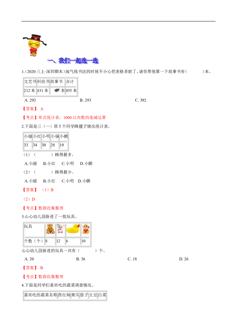 精品第七单元《数据的整理与表示》期末备考讲义&mdash;三年级下册数学单元闯关（思维导图＋知识点精讲＋优选题训练）（解析版）北师大版_26春北师大版数学二下_19、赠送其它资料_旧版