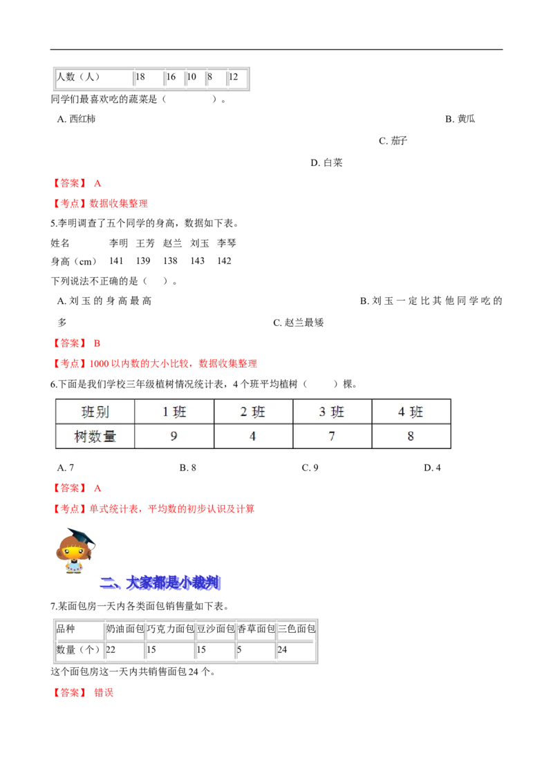 精品第七单元《数据的整理与表示》期末备考讲义&mdash;三年级下册数学单元闯关（思维导图＋知识点精讲＋优选题训练）（解析版）北师大版_26春北师大版数学二下_19、赠送其它资料_旧版