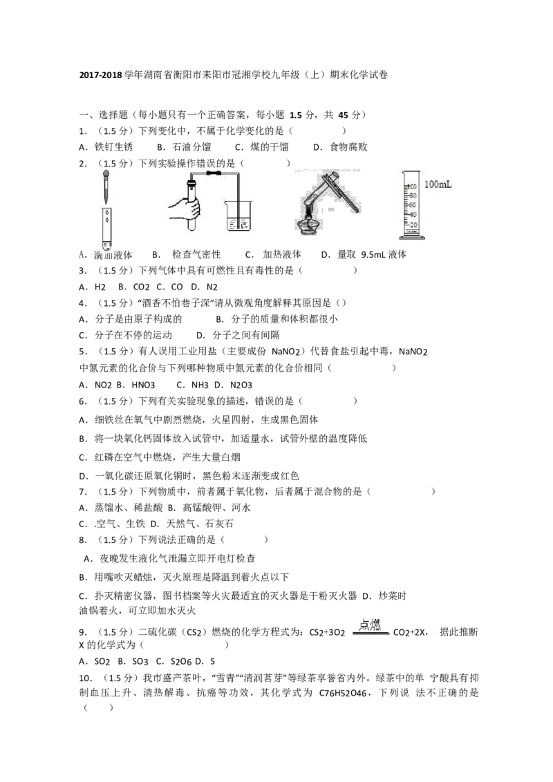 2017-2018学年湖南省衡阳市耒阳市冠湘学校九年级（上）期末化学试卷（Word版解析版）_初中化学_01.人教版初中化学_01.初中化学课件PPT--教案--试题_初中化学18年试卷