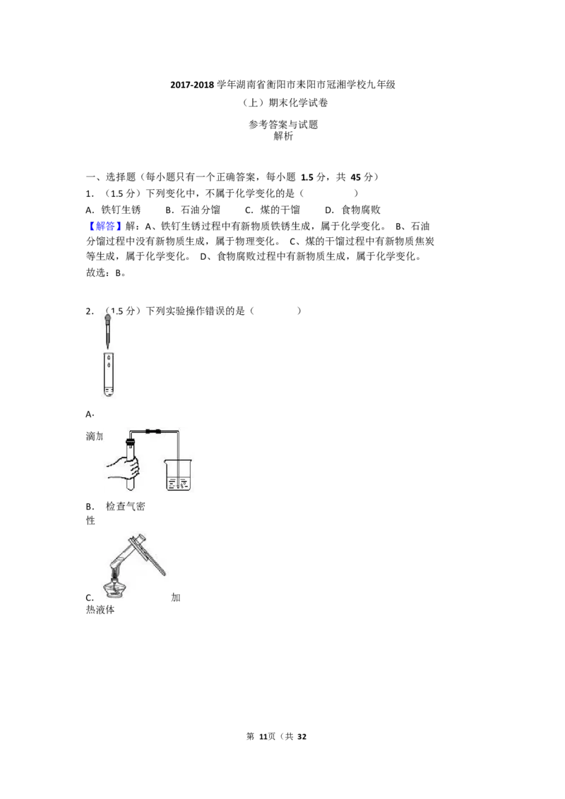 2017-2018学年湖南省衡阳市耒阳市冠湘学校九年级（上）期末化学试卷（Word版解析版）_初中化学_01.人教版初中化学_01.初中化学课件PPT--教案--试题_初中化学18年试卷