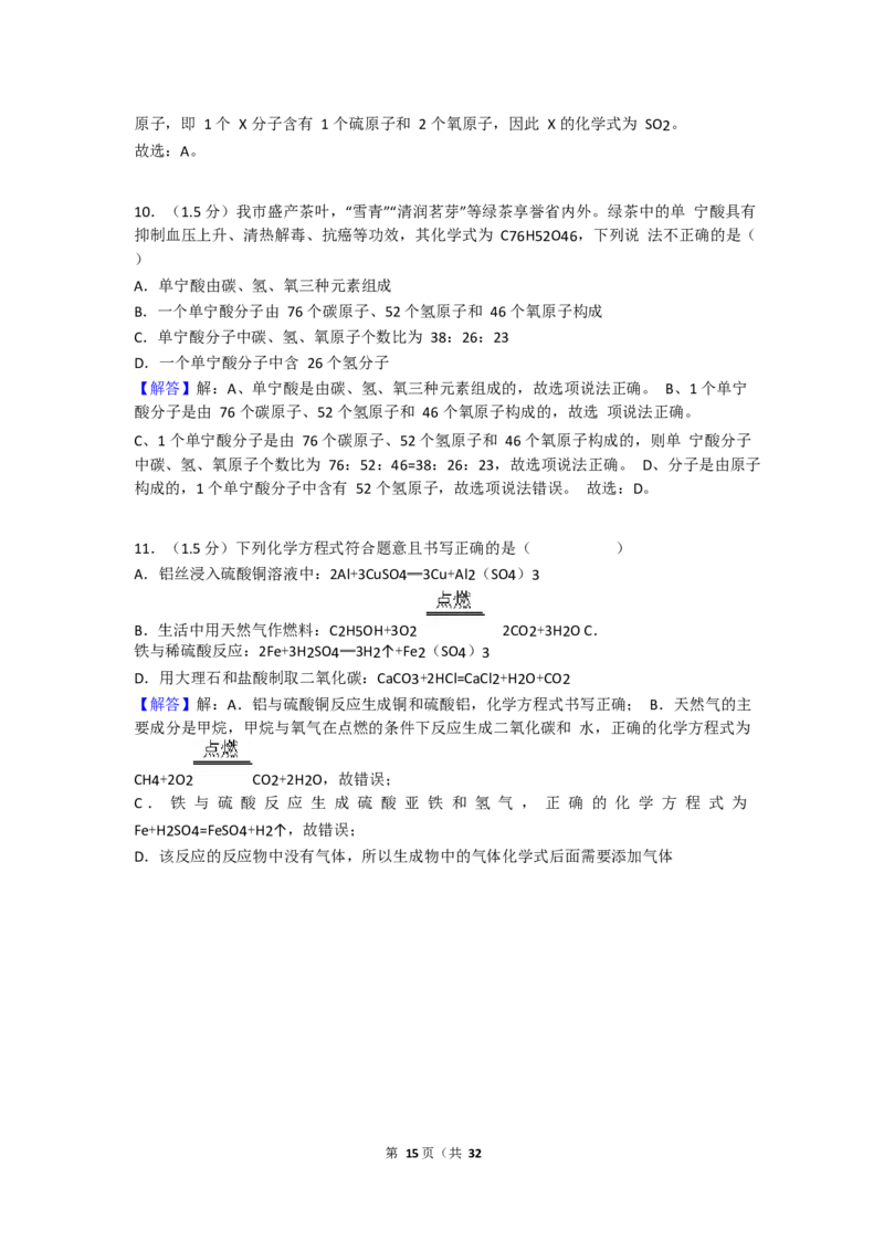 2017-2018学年湖南省衡阳市耒阳市冠湘学校九年级（上）期末化学试卷（Word版解析版）_初中化学_01.人教版初中化学_01.初中化学课件PPT--教案--试题_初中化学18年试卷