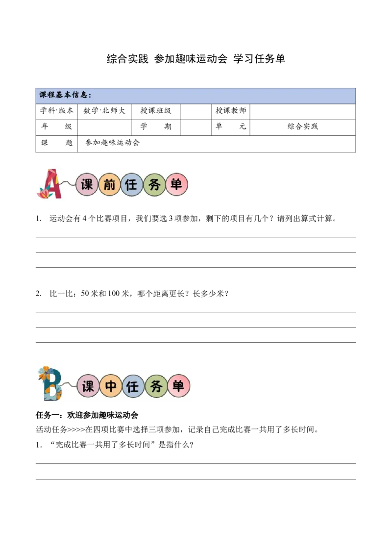综合实践参加趣味运动会(学习任务单)（新教材）_26春北师大版数学二下_00、上课课件PPT+教案+任务单+分层作业更新中_01、学习任务单