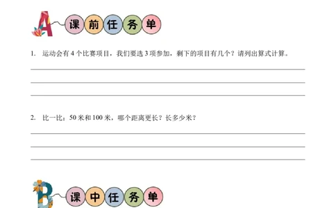 综合实践参加趣味运动会(学习任务单)（新教材）_26春北师大版数学二下_00、上课课件PPT+教案+任务单+分层作业更新中_01、学习任务单