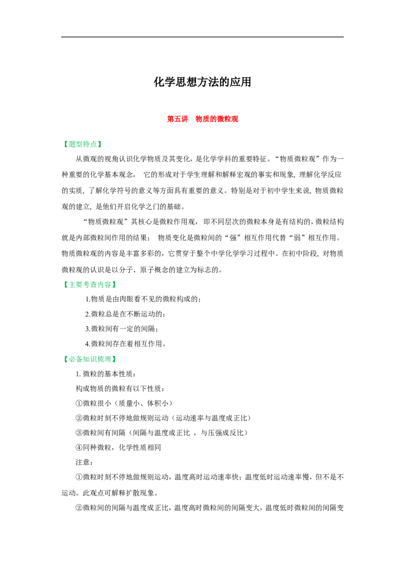 2018届中考化学总复习专题突破讲义：第五讲物质的微粒观_初中化学_01.人教版初中化学_07.初中化学中考总复习_2018届中考化学总复习专题突破讲义