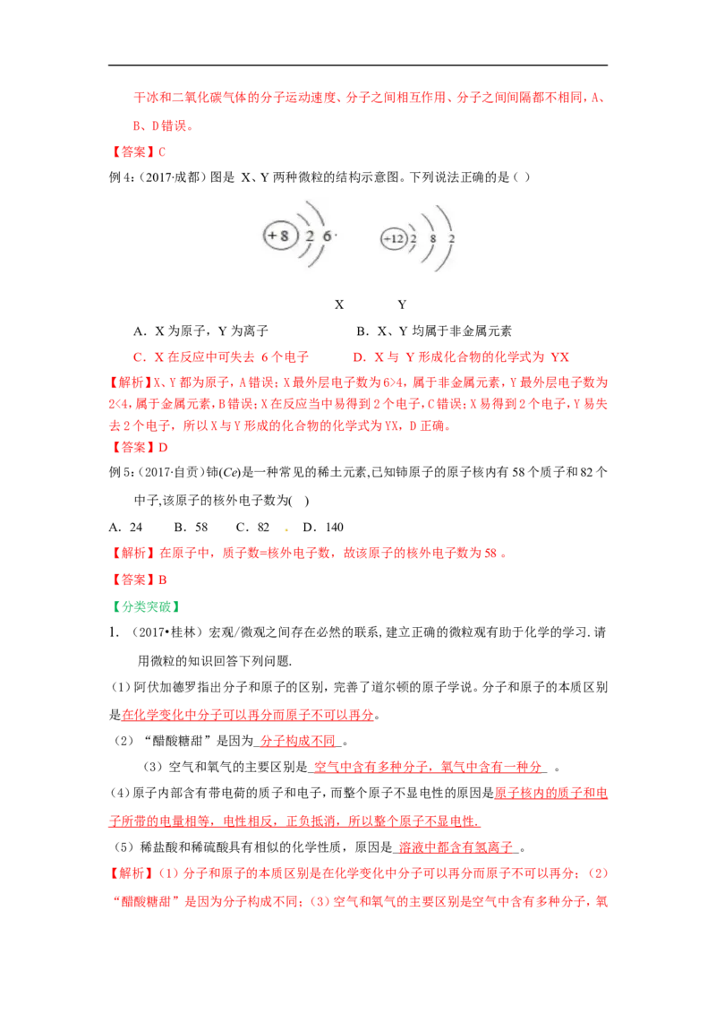 2018届中考化学总复习专题突破讲义：第五讲物质的微粒观_初中化学_01.人教版初中化学_07.初中化学中考总复习_2018届中考化学总复习专题突破讲义