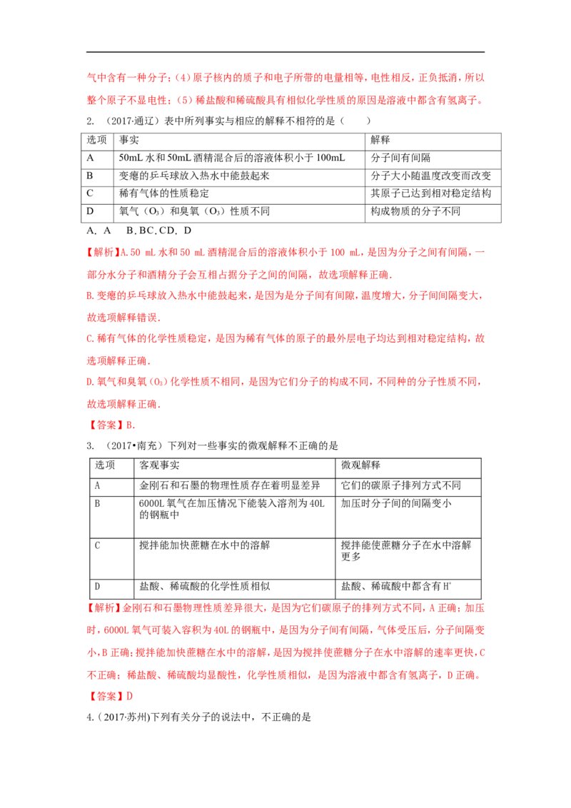 2018届中考化学总复习专题突破讲义：第五讲物质的微粒观_初中化学_01.人教版初中化学_07.初中化学中考总复习_2018届中考化学总复习专题突破讲义