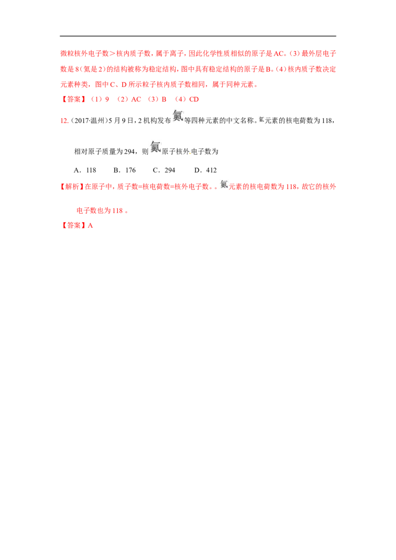 2018届中考化学总复习专题突破讲义：第五讲物质的微粒观_初中化学_01.人教版初中化学_07.初中化学中考总复习_2018届中考化学总复习专题突破讲义