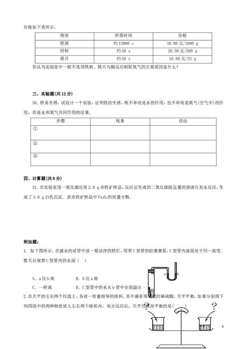 九年级化学下册《第八单元_金属和金属材料》单元综合测试题2_新人教版_初中化学_01.人教版初中化学_01.初中化学课件PPT--教案--试题_初中化学&mdash;课件&mdash;教案&mdash;试题-推荐_第8单元