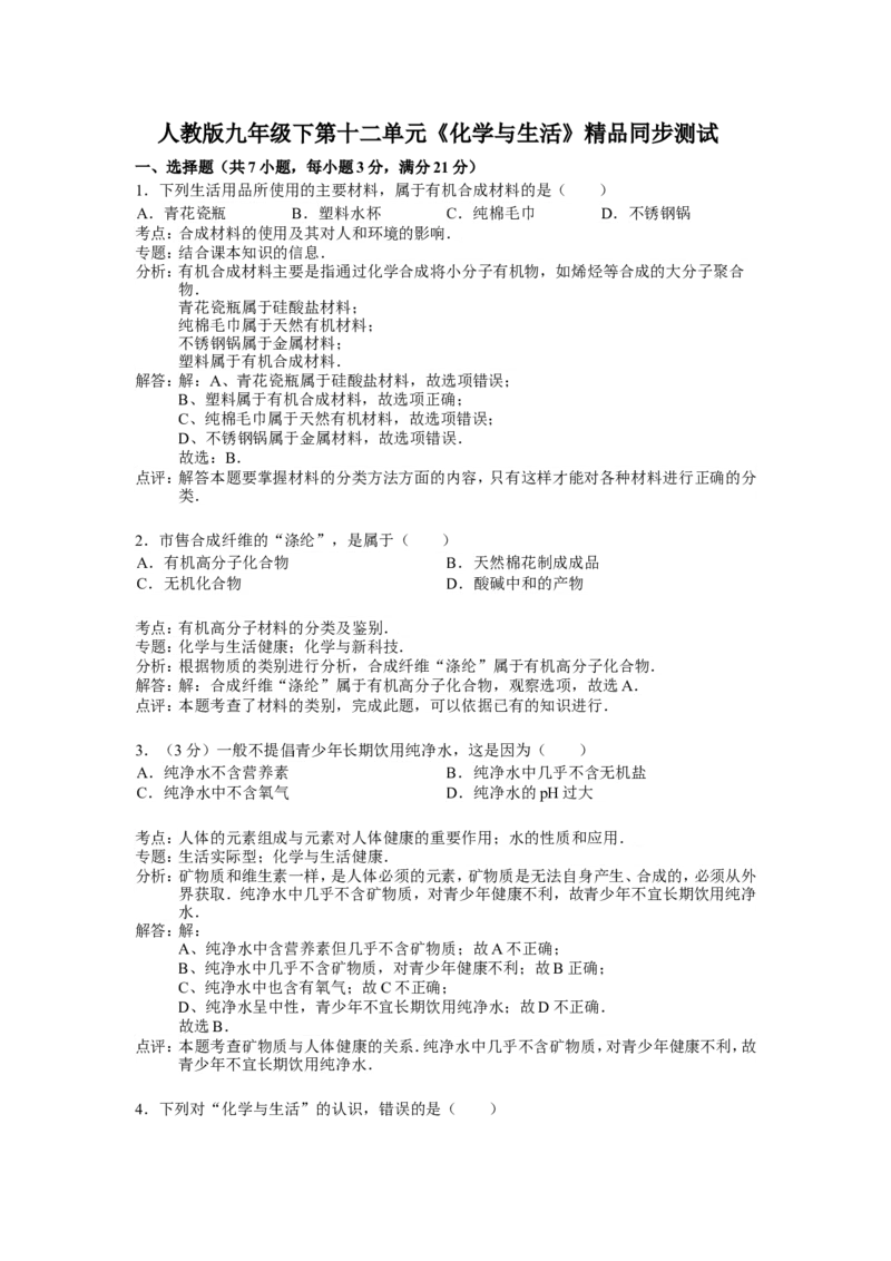 人教版九年级下第十二单元《化学与生活》精品同步测试(解析版）_初中化学_01.人教版初中化学_01.初中化学课件PPT--教案--试题_初中化学18年试卷_人教版九年级化学下册2018