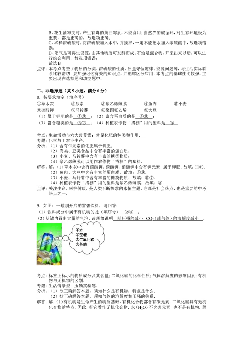 人教版九年级下第十二单元《化学与生活》精品同步测试(解析版）_初中化学_01.人教版初中化学_01.初中化学课件PPT--教案--试题_初中化学18年试卷_人教版九年级化学下册2018