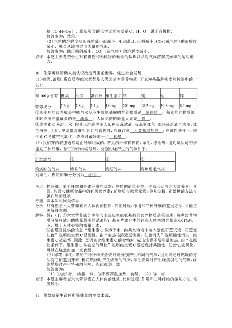 人教版九年级下第十二单元《化学与生活》精品同步测试(解析版）_初中化学_01.人教版初中化学_01.初中化学课件PPT--教案--试题_初中化学18年试卷_人教版九年级化学下册2018