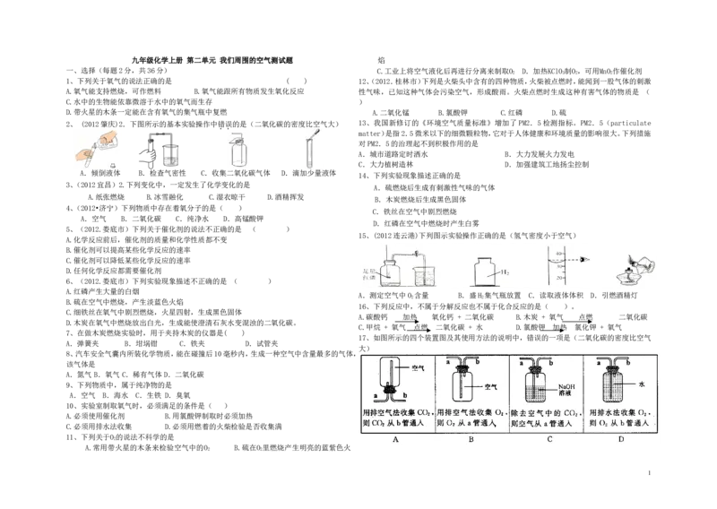 九年级化学上册_第二单元_我们周围的空气测试题_人教新课标版_初中化学_01.人教版初中化学_01.初中化学课件PPT--教案--试题_初中化学&mdash;课件&mdash;教案&mdash;试题-推荐_9年级上试题_第2单元