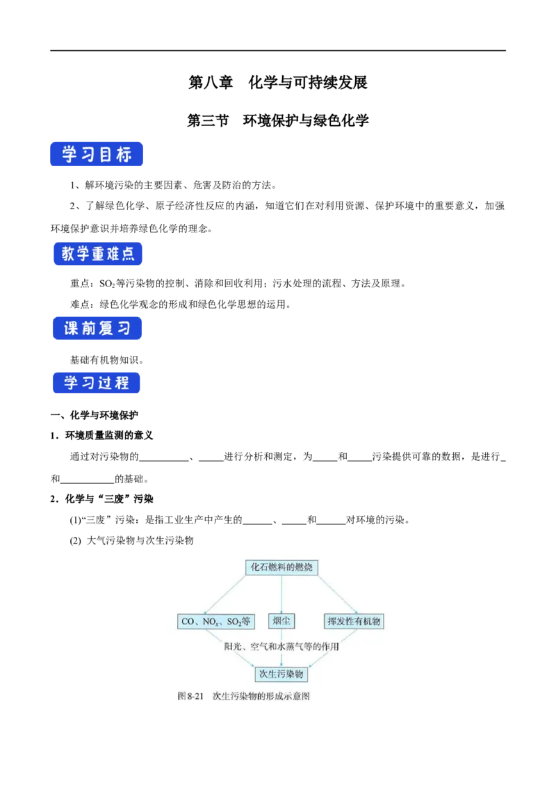 新教材精创8.3环境保护和绿色化学学案（1）-人教版高中化学必修第二册_高化_2025春-人教版高中化学_02新版高中化学必修二_2.课件+教案+学案+练习配套版_学案