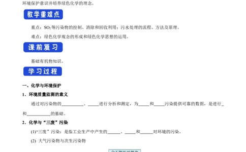 新教材精创8.3环境保护和绿色化学学案（1）-人教版高中化学必修第二册_高化_2025春-人教版高中化学_02新版高中化学必修二_2.课件+教案+学案+练习配套版_学案