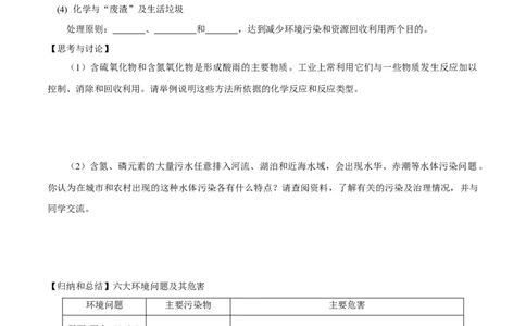 新教材精创8.3环境保护和绿色化学学案（1）-人教版高中化学必修第二册_高化_2025春-人教版高中化学_02新版高中化学必修二_2.课件+教案+学案+练习配套版_学案