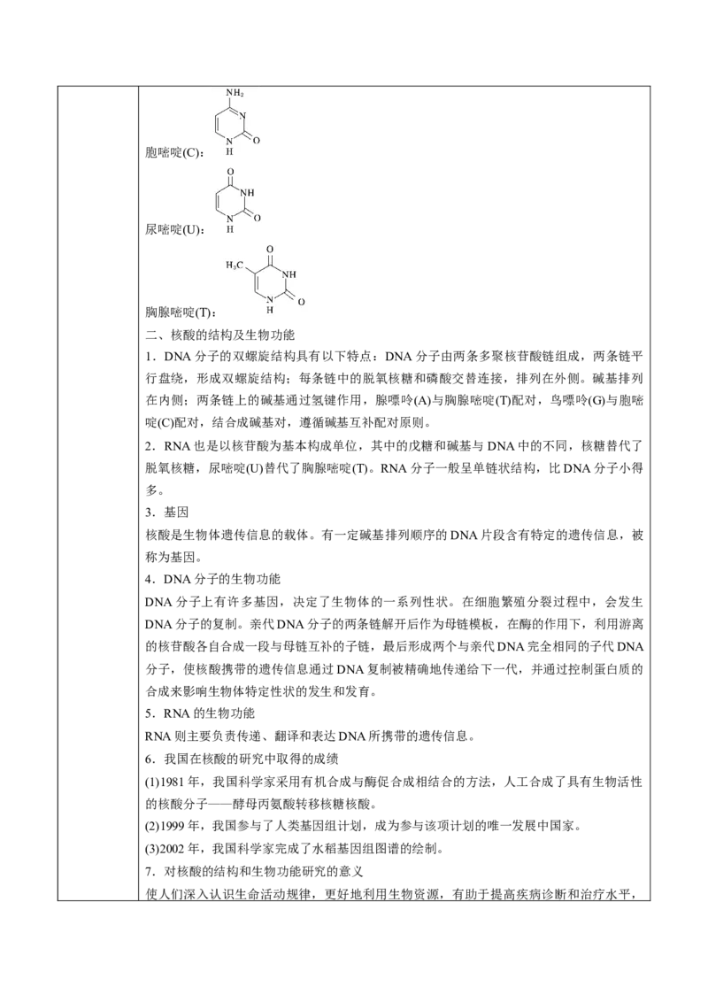 第4章第3节核酸讲义新教材2020-2021学年人教版(2019)高二化学选择性必修三（机构用）_高化_2025春-人教版高中化学_05新版高中化学选择性必修3_7.机构专用_讲义+习题（机构用）