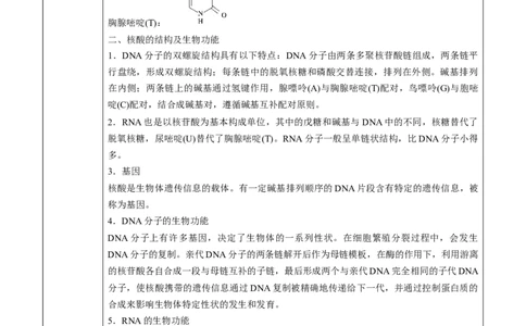 第4章第3节核酸讲义新教材2020-2021学年人教版(2019)高二化学选择性必修三（机构用）_高化_2025春-人教版高中化学_05新版高中化学选择性必修3_7.机构专用_讲义+习题（机构用）
