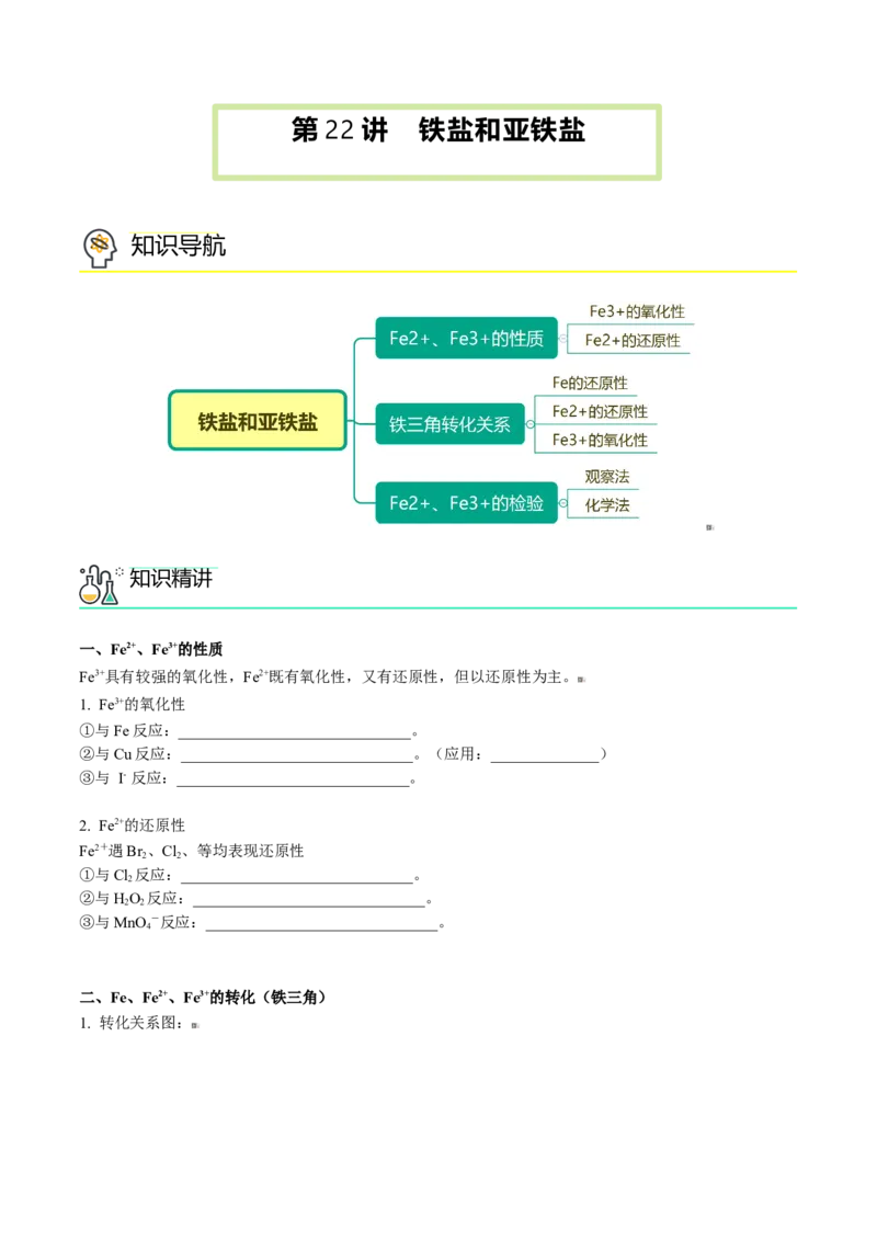 第22讲铁盐和亚铁盐（学生版）-（人教版2019）_高化_595801221724高中化学新人教版选择性必修一二三电子版教案PPT课件高中试卷_必修一册（人教版）_讲义