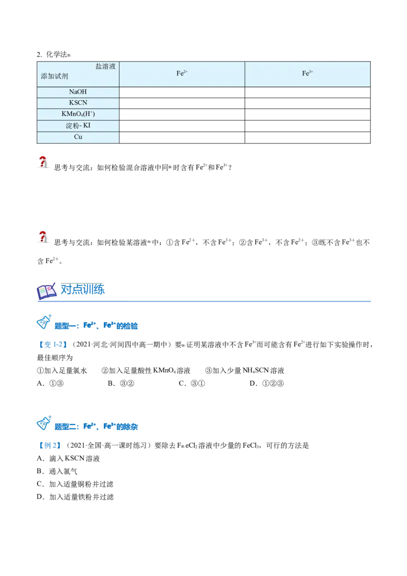 第22讲铁盐和亚铁盐（学生版）-（人教版2019）_高化_595801221724高中化学新人教版选择性必修一二三电子版教案PPT课件高中试卷_必修一册（人教版）_讲义