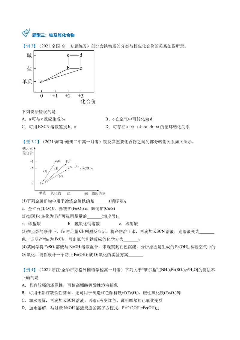 第22讲铁盐和亚铁盐（学生版）-（人教版2019）_高化_595801221724高中化学新人教版选择性必修一二三电子版教案PPT课件高中试卷_必修一册（人教版）_讲义
