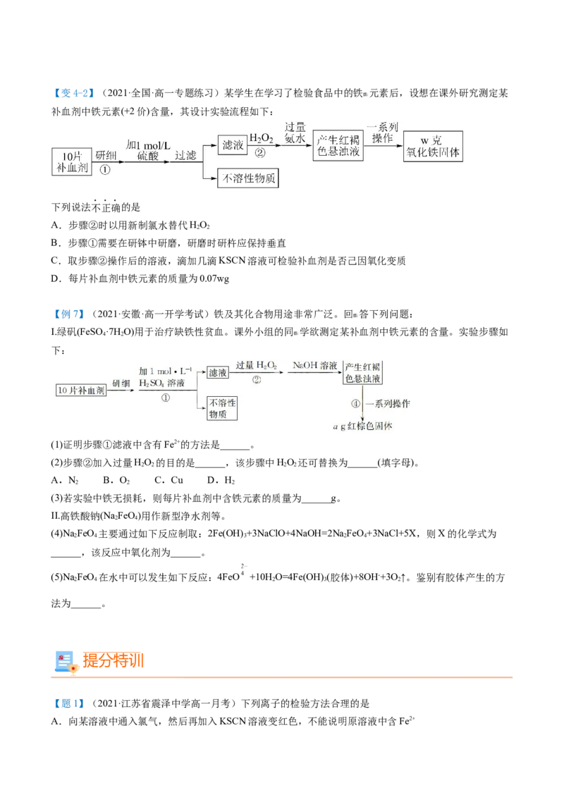 第22讲铁盐和亚铁盐（学生版）-（人教版2019）_高化_595801221724高中化学新人教版选择性必修一二三电子版教案PPT课件高中试卷_必修一册（人教版）_讲义