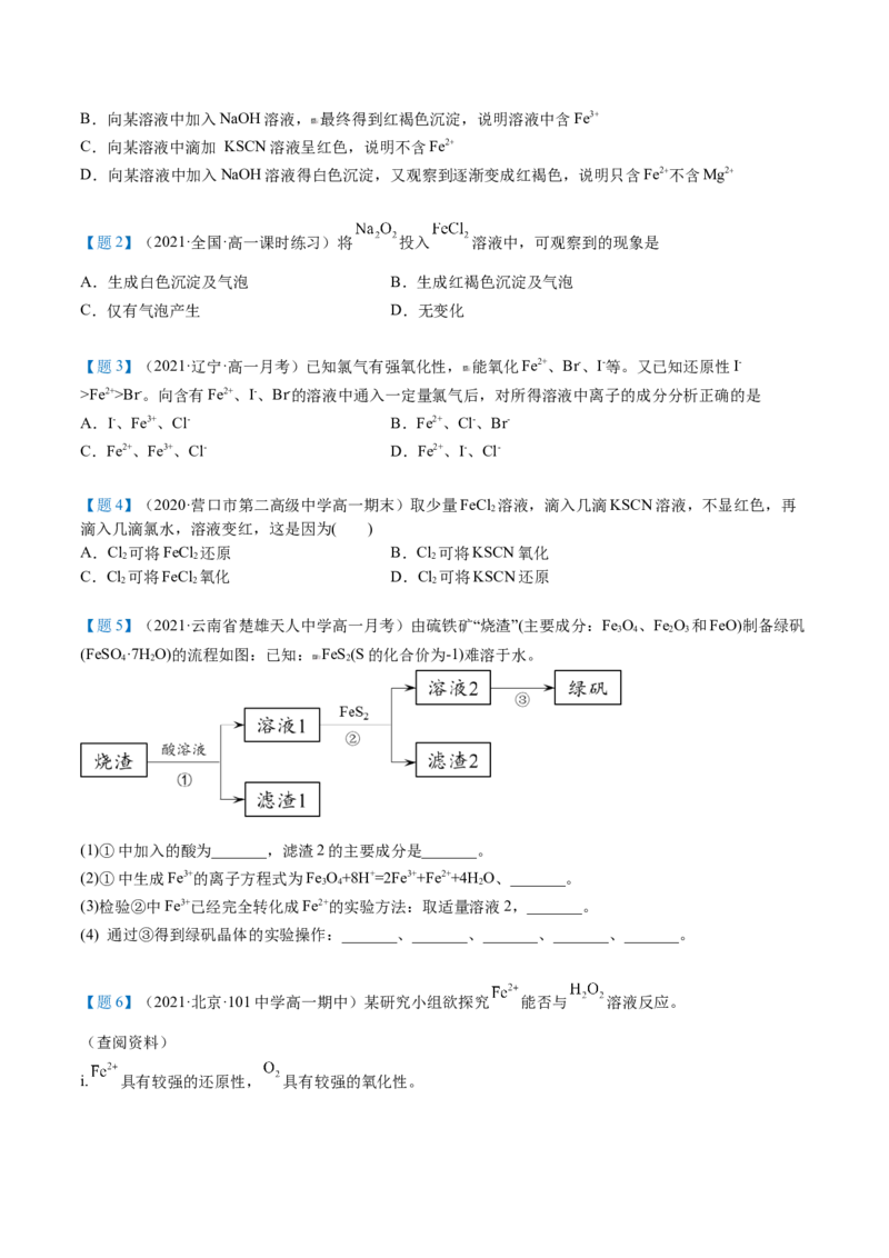 第22讲铁盐和亚铁盐（学生版）-（人教版2019）_高化_595801221724高中化学新人教版选择性必修一二三电子版教案PPT课件高中试卷_必修一册（人教版）_讲义
