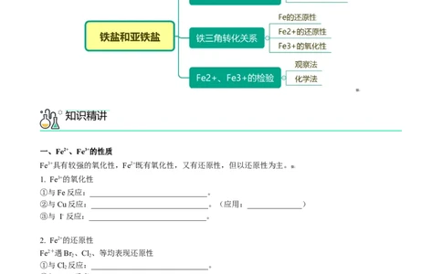 第22讲铁盐和亚铁盐（学生版）-（人教版2019）_高化_595801221724高中化学新人教版选择性必修一二三电子版教案PPT课件高中试卷_必修一册（人教版）_讲义