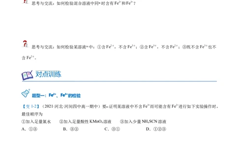 第22讲铁盐和亚铁盐（学生版）-（人教版2019）_高化_595801221724高中化学新人教版选择性必修一二三电子版教案PPT课件高中试卷_必修一册（人教版）_讲义