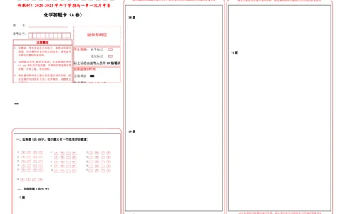 原创（新教材）2020-2021学年下学期高一第一次月考卷化学（A卷）答题卡_高化_2025春-人教版高中化学_02新版高中化学必修二_5.试卷习题_月考试卷