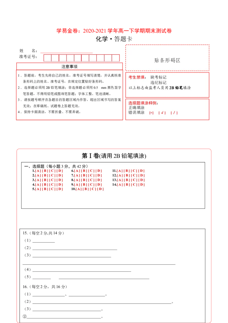 学易金卷：2020-2021学年高一化学下学期期末测试卷（人教版2019江苏专用）03（答题卡）_高化_2025春-人教版高中化学_02新版高中化学必修二_5.试卷习题_期中期末试卷_期末试卷6.25更新