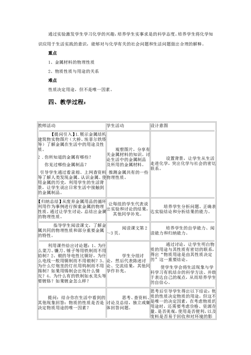 九年级化学下册-第八单元课题1-金属材料教案-人教新课标版-(1)_初中化学_01.人教版初中化学_01.初中化学课件PPT--教案--试题_初中化学&mdash;课件&mdash;教案&mdash;试题-推荐_9年级下课件教案试题