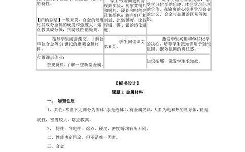 九年级化学下册-第八单元课题1-金属材料教案-人教新课标版-(1)_初中化学_01.人教版初中化学_01.初中化学课件PPT--教案--试题_初中化学&mdash;课件&mdash;教案&mdash;试题-推荐_9年级下课件教案试题