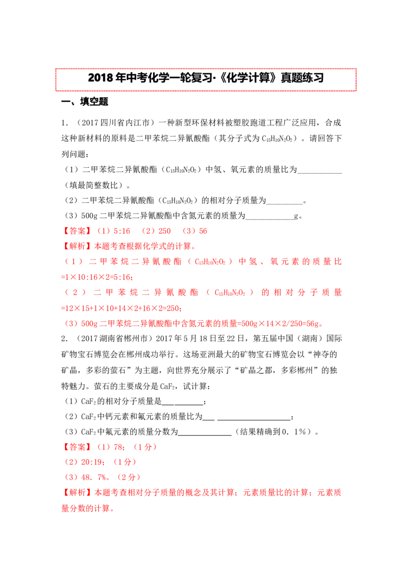 2018年中考化学一轮复习&bull;《化学计算》真题练习_初中化学_01.人教版初中化学_07.初中化学中考总复习_2018年中考化学一轮复习&bull;