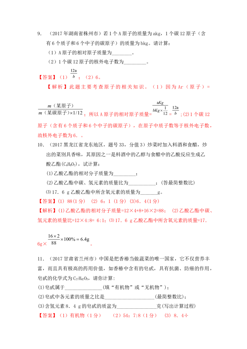2018年中考化学一轮复习&bull;《化学计算》真题练习_初中化学_01.人教版初中化学_07.初中化学中考总复习_2018年中考化学一轮复习&bull;