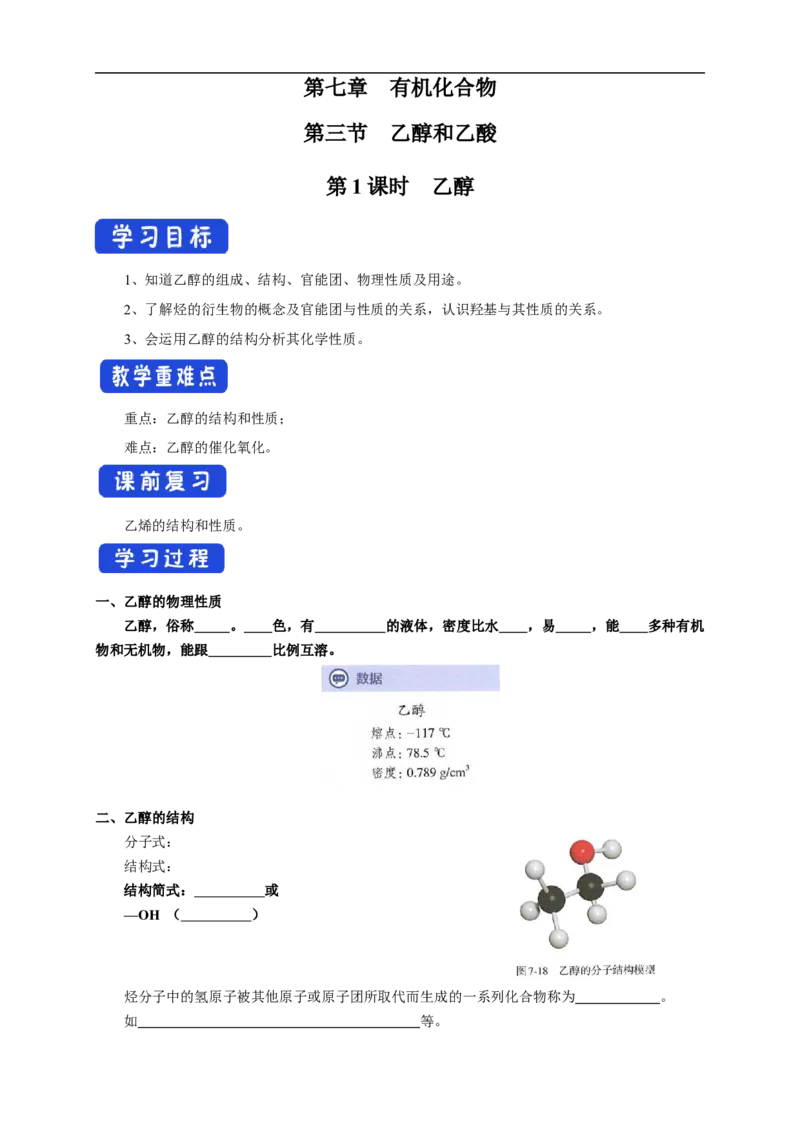 新教材精创7.3.1乙醇学案（1）-人教版高中化学必修第二册_高化_2025春-人教版高中化学_02新版高中化学必修二_2.课件+教案+学案+练习配套版_学案