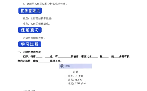 新教材精创7.3.1乙醇学案（1）-人教版高中化学必修第二册_高化_2025春-人教版高中化学_02新版高中化学必修二_2.课件+教案+学案+练习配套版_学案