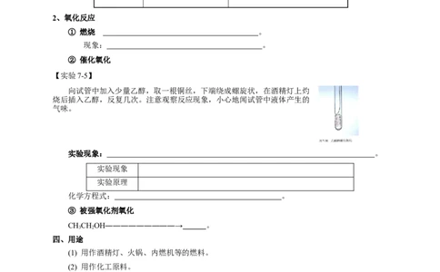 新教材精创7.3.1乙醇学案（1）-人教版高中化学必修第二册_高化_2025春-人教版高中化学_02新版高中化学必修二_2.课件+教案+学案+练习配套版_学案