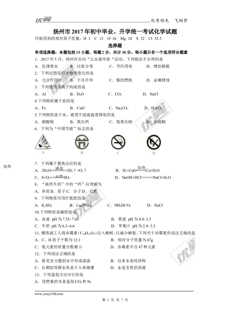 2017年江苏省扬州市中考化学试题及答案_初中化学_01.人教版初中化学_01.初中化学课件PPT--教案--试题_初中化学全套(课件--教案--配套)_18年初中化学9年级上_18秋九化上(RJ)--8.各地真题