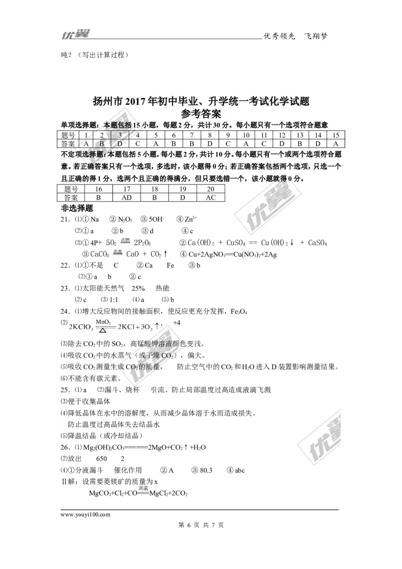 2017年江苏省扬州市中考化学试题及答案_初中化学_01.人教版初中化学_01.初中化学课件PPT--教案--试题_初中化学全套(课件--教案--配套)_18年初中化学9年级上_18秋九化上(RJ)--8.各地真题