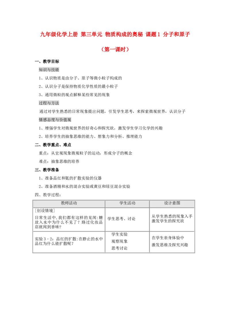 九年级化学上册-第三单元-物质构成的奥秘-课题1-分子和原子(第一课时)_初中化学_01.人教版初中化学_01.初中化学课件PPT--教案--试题_初中化学&mdash;课件&mdash;教案&mdash;试题-推荐_9年级上教案