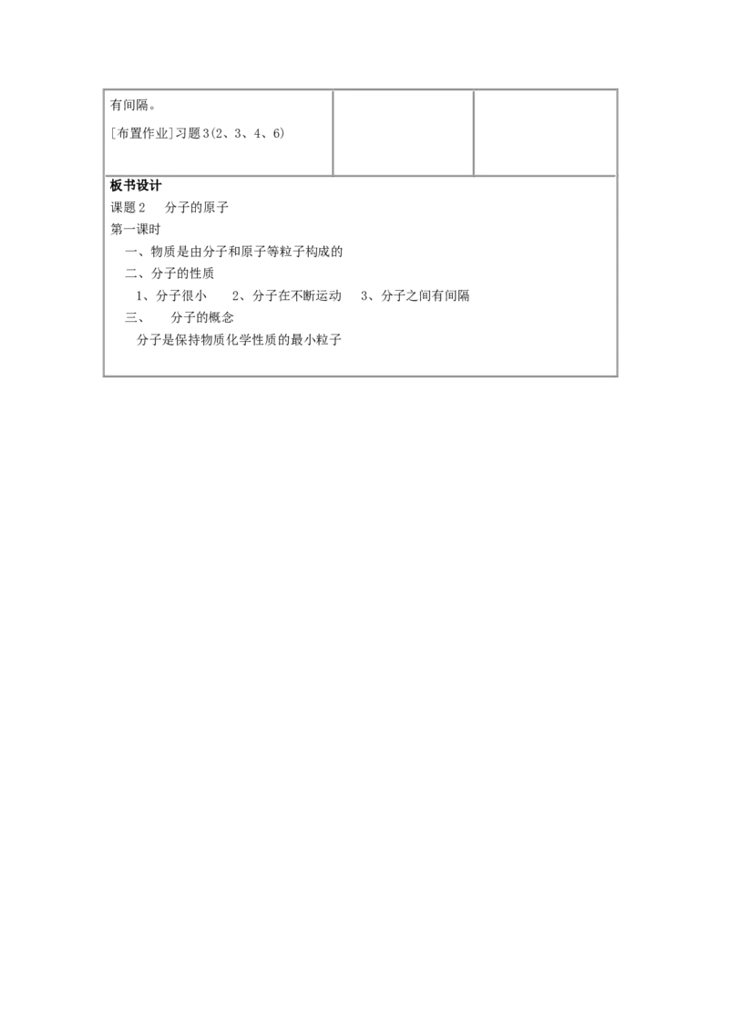 九年级化学上册-第三单元-物质构成的奥秘-课题1-分子和原子(第一课时)_初中化学_01.人教版初中化学_01.初中化学课件PPT--教案--试题_初中化学&mdash;课件&mdash;教案&mdash;试题-推荐_9年级上教案