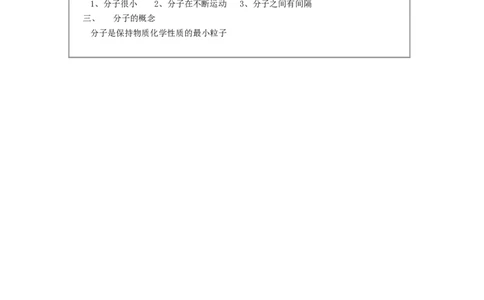 九年级化学上册-第三单元-物质构成的奥秘-课题1-分子和原子(第一课时)_初中化学_01.人教版初中化学_01.初中化学课件PPT--教案--试题_初中化学&mdash;课件&mdash;教案&mdash;试题-推荐_9年级上教案