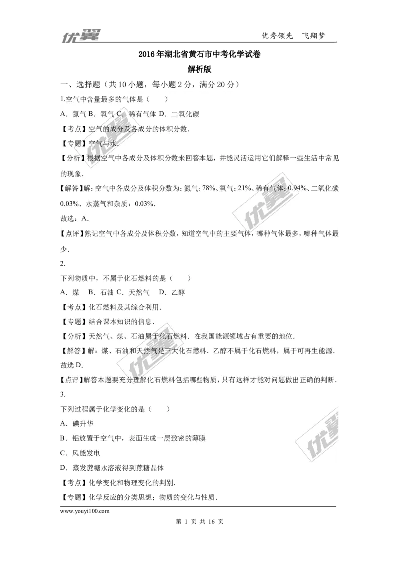 2016年湖北省黄石市中考化学试卷（word版，含解析）_初中化学_01.人教版初中化学_01.初中化学课件PPT--教案--试题_初中化学全套(课件--教案--配套)_18年初中化学9年级上