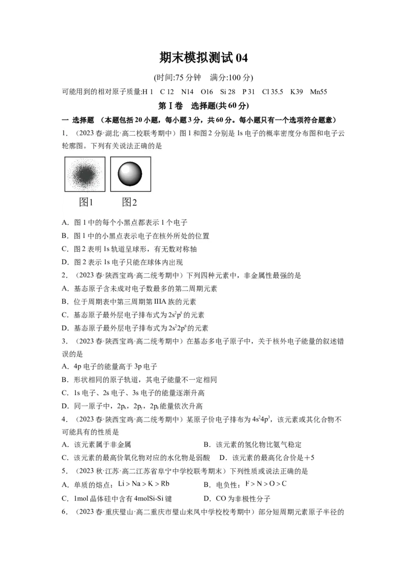 期末模拟测试04（原卷版）_高化_595801221724高中化学新人教版选择性必修一二三电子版教案PPT课件高中试卷_选择性必修2册（人教版）_期中+期末