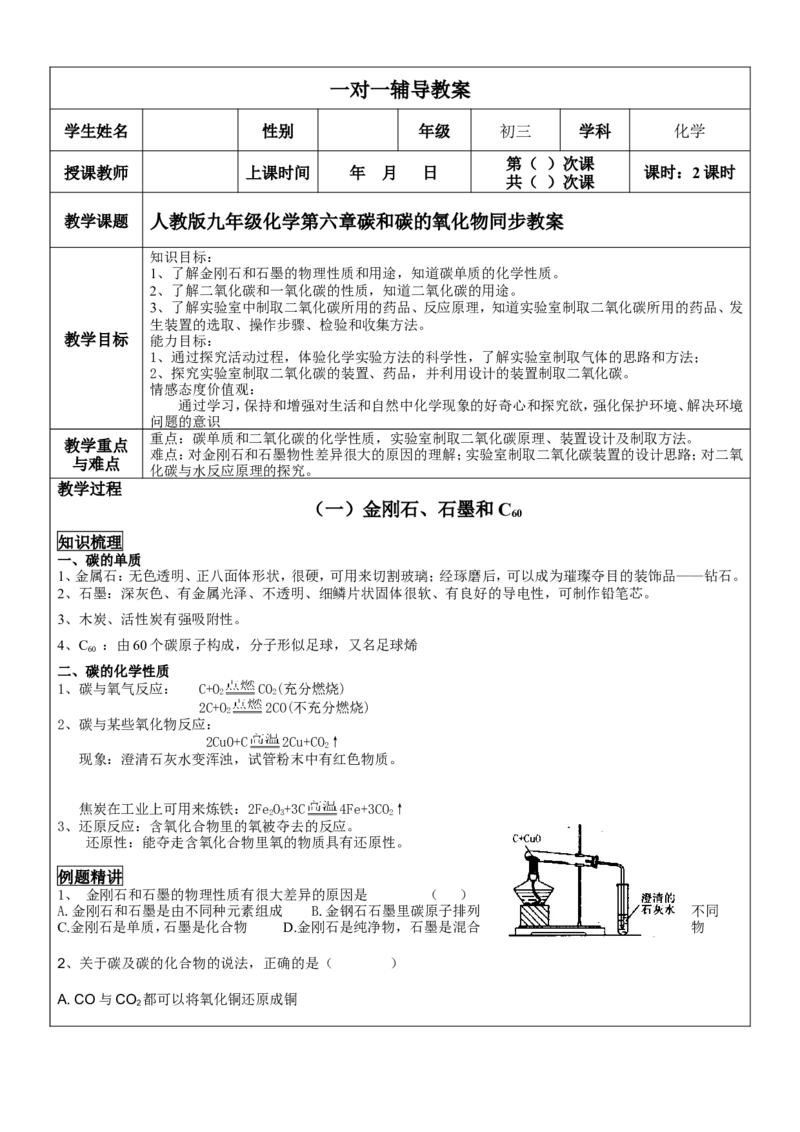 人教版九年级化学第六章碳和碳的氧化物同步教案_初中化学_01.人教版初中化学_01.初中化学课件PPT--教案--试题_初中化学&mdash;课件&mdash;教案&mdash;试题-推荐_9年级上课件教案试题_9年级上教案
